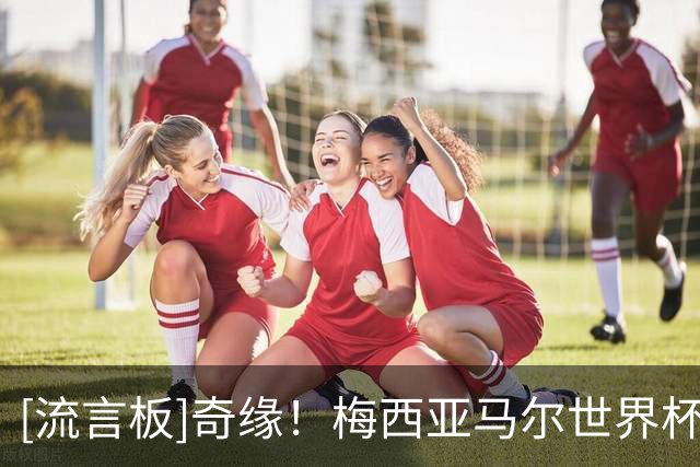 [流言板]奇缘！梅西亚马尔世界杯首秀都穿19号、都赛事期间年满19岁